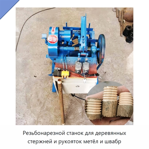 Резьбонарезной станок для деревянных стержней и рукояток метёл и швабр