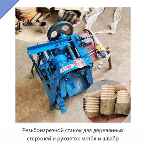 Резьбонарезной станок для деревянных стержней и рукояток метёл и швабр