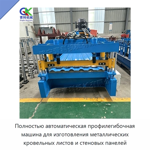 Полностью автоматическая профилегибочная машина для изготовления металлических кровельных листов и стеновых панелей