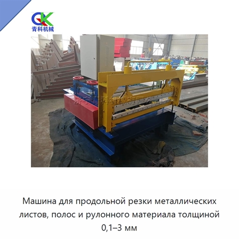 Машина для продольной резки металлических листов, полос и рулонного материала толщиной 0,1–3 мм