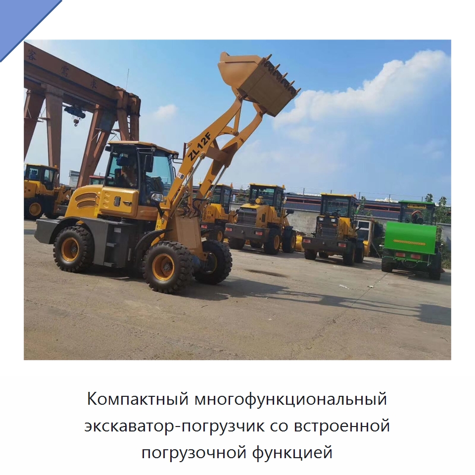 Компактный многофункциональный экскаватор-погрузчик со встроенной погрузочной функцией — Специальная строительная техника