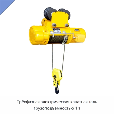 Трёхфазная электрическая канатная таль грузоподъёмностью 1 т