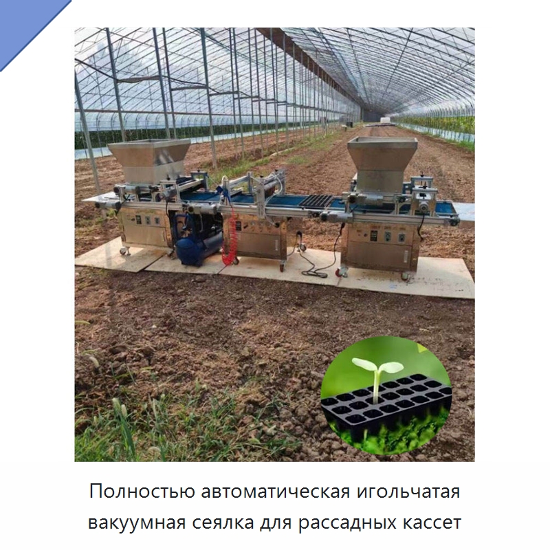 Полностью автоматическая игольчатая вакуумная сеялка для рассадных кассет — Сеялки и рассадопосадочные машины