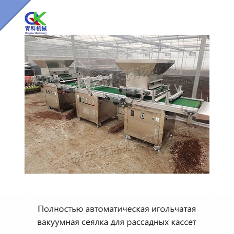 Полностью автоматическая игольчатая вакуумная сеялка для рассадных кассет