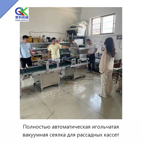Полностью автоматическая игольчатая вакуумная сеялка для рассадных кассет