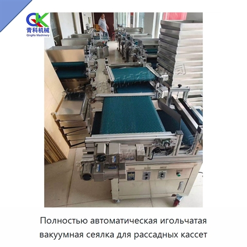 Полностью автоматическая игольчатая вакуумная сеялка для рассадных кассет