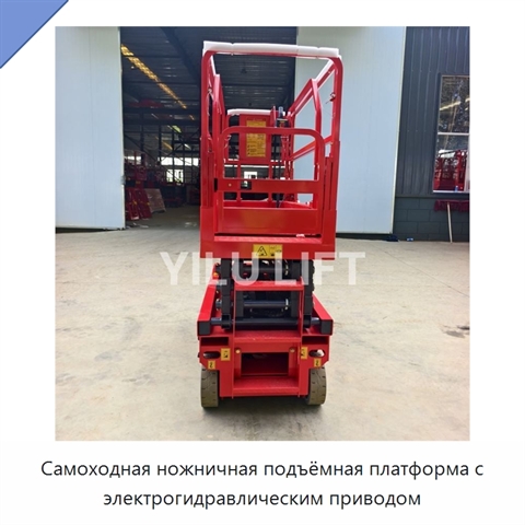 Самоходная ножничная подъёмная платформа с электрогидравлическим приводом