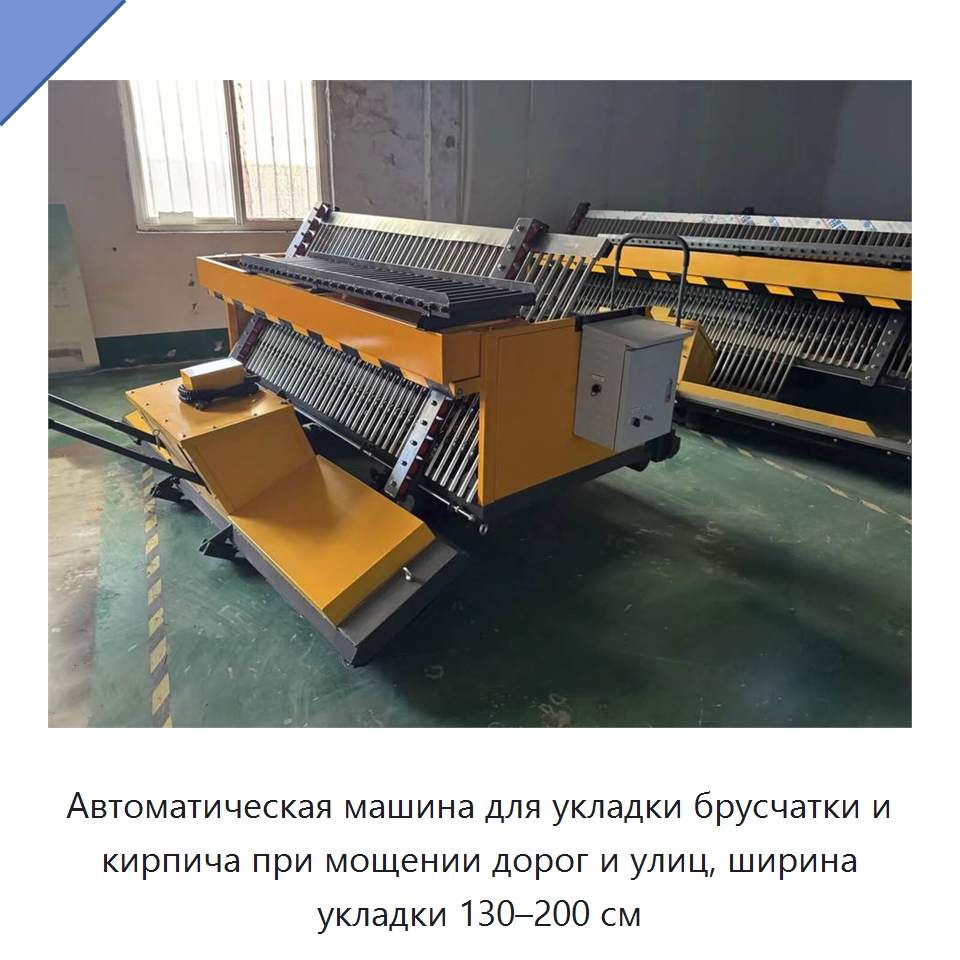 Автоматическая машина для укладки брусчатки и кирпича при мощении дорог и улиц, ширина укладки 130–200 см — Специальная строительная техника