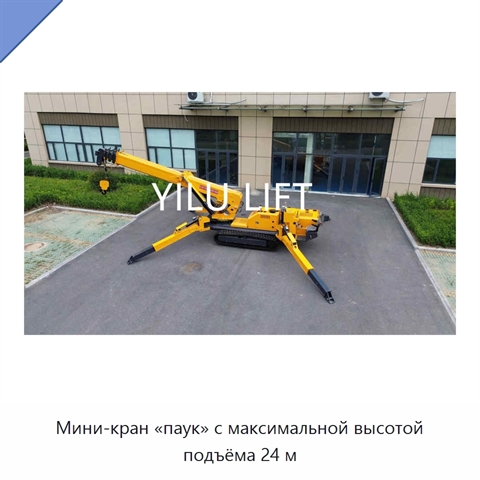 Мини-кран «паук» с максимальной высотой подъёма 24 м