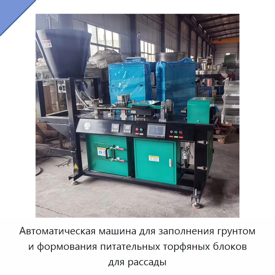 Автоматическая машина для заполнения грунтом и формования питательных торфяных блоков для рассады — Специальная сельскохозяйственная техника