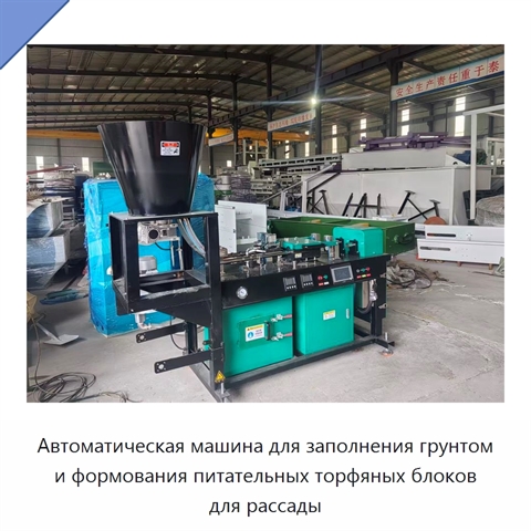 Автоматическая машина для заполнения грунтом и формования питательных торфяных блоков для рассады