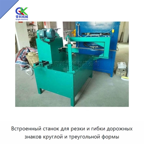 Встроенный станок для резки и гибки дорожных знаков круглой и треугольной формы