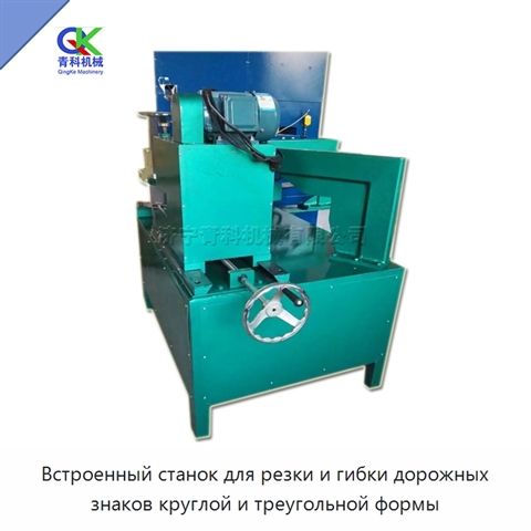 Встроенный станок для резки и гибки дорожных знаков круглой и треугольной формы