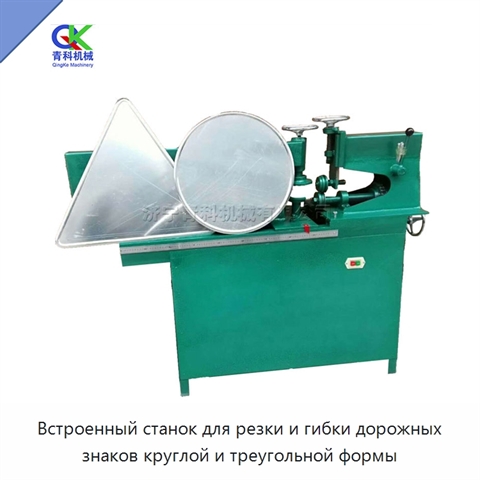 Встроенный станок для резки и гибки дорожных знаков круглой и треугольной формы