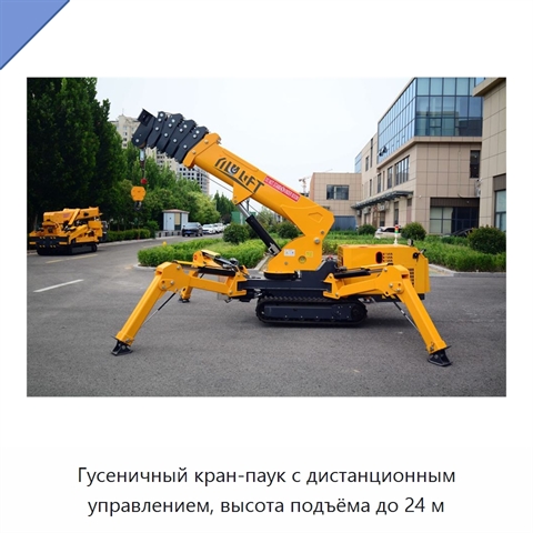 Гусеничный кран-паук с дистанционным управлением, высота подъёма до 24 м