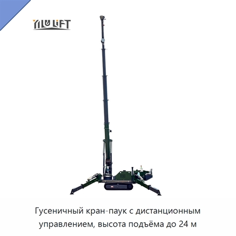 Гусеничный кран-паук с дистанционным управлением, высота подъёма до 24 м