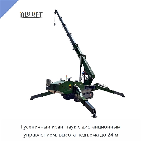 Гусеничный кран-паук с дистанционным управлением, высота подъёма до 24 м