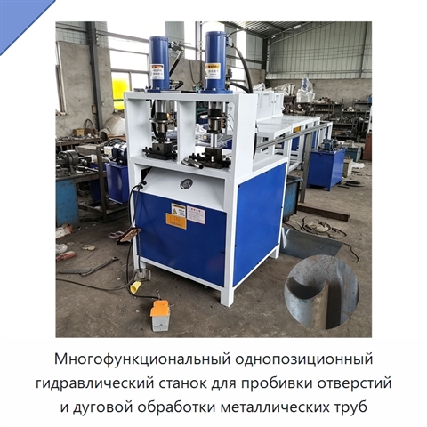 Многофункциональный однопозиционный гидравлический станок для пробивки отверстий и дуговой обработки металлических труб