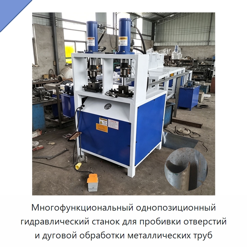 Многофункциональный однопозиционный гидравлический станок для пробивки отверстий и дуговой обработки металлических труб — Пробивные станки