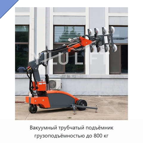 Вакуумный трубчатый подъёмник грузоподъёмностью до 800 кг