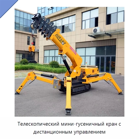 Телескопический мини-гусеничный кран с дистанционным управлением