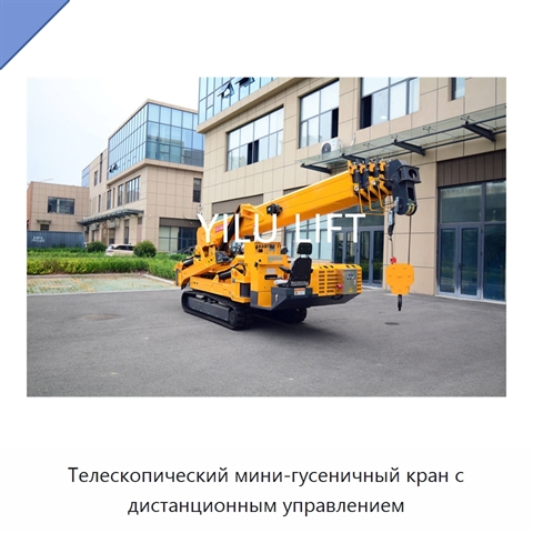Телескопический мини-гусеничный кран с дистанционным управлением