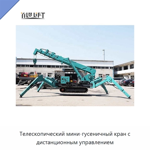 Телескопический мини-гусеничный кран с дистанционным управлением