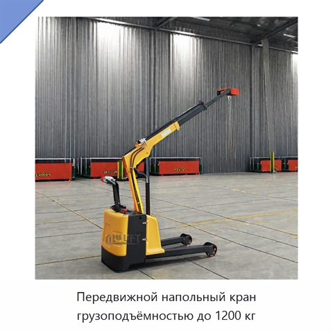 Передвижной напольный кран грузоподъёмностью до 1200 кг