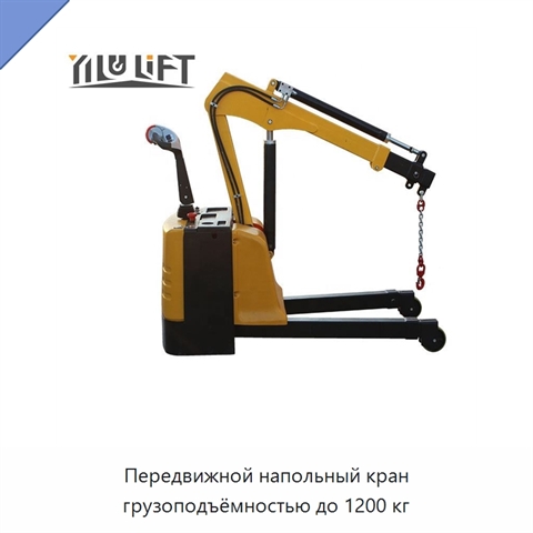 Передвижной напольный кран грузоподъёмностью до 1200 кг