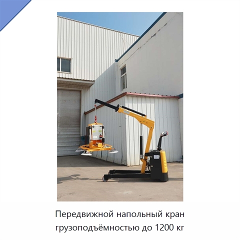 Передвижной напольный кран грузоподъёмностью до 1200 кг