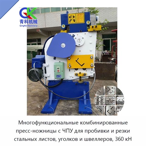 Многофункциональные комбинированные пресс-ножницы с ЧПУ для пробивки и резки стальных листов, уголков и швеллеров, 360 кН