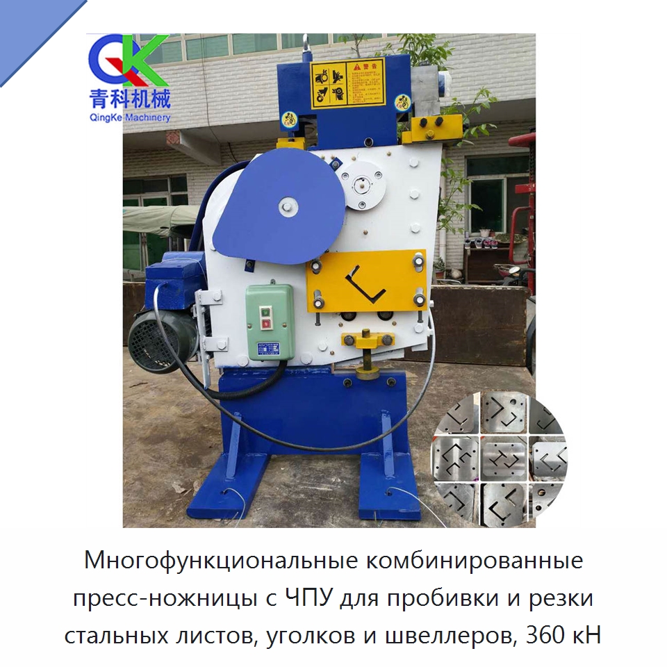 Многофункциональные комбинированные пресс-ножницы с ЧПУ для пробивки и резки стальных листов, уголков и швеллеров, 360 кН — Гидравлические комбинированные пресс-ножницы