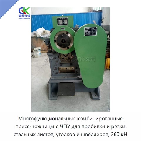 Многофункциональные комбинированные пресс-ножницы с ЧПУ для пробивки и резки стальных листов, уголков и швеллеров, 360 кН