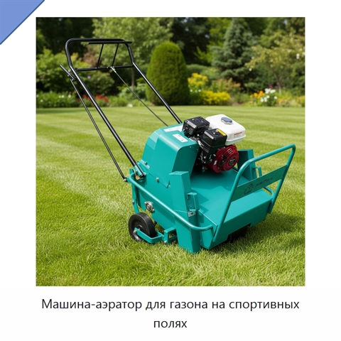 Машина-аэратор для газона на спортивных полях