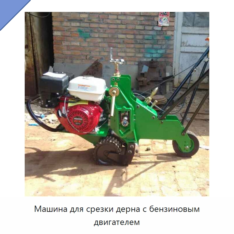 Машина для срезки дерна с бензиновым двигателем — Специальные сельскохозяйственные машины