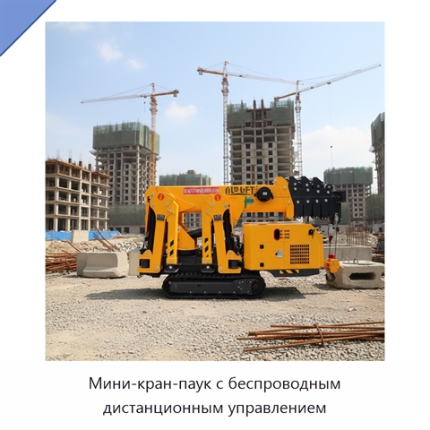 Мини-кран-паук с беспроводным дистанционным управлением