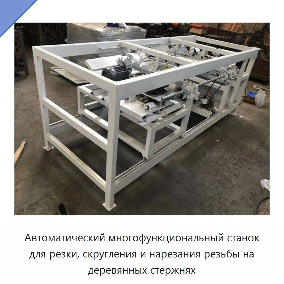 Автоматический многофункциональный станок для резки, скругления и нарезания резьбы на деревянных стержнях — Специальное деревообрабатывающее оборудование