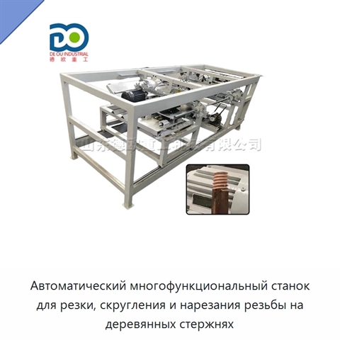 Автоматический многофункциональный станок для резки, скругления и нарезания резьбы на деревянных стержнях