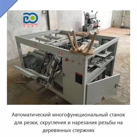 Автоматический многофункциональный станок для резки, скругления и нарезания резьбы на деревянных стержнях