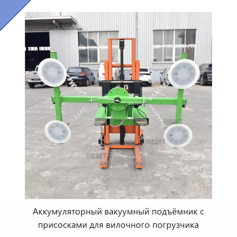 Аккумуляторный вакуумный подъёмник с присосками для вилочного погрузчика — Вакуумные грузозахваты
