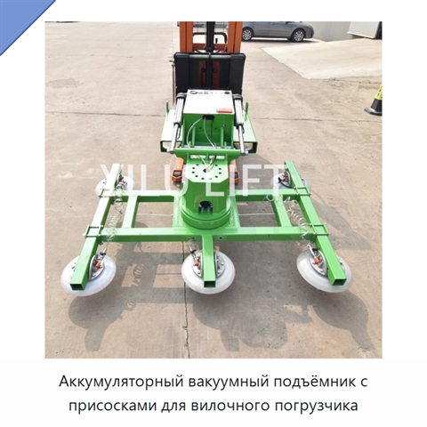 Аккумуляторный вакуумный подъёмник с присосками для вилочного погрузчика