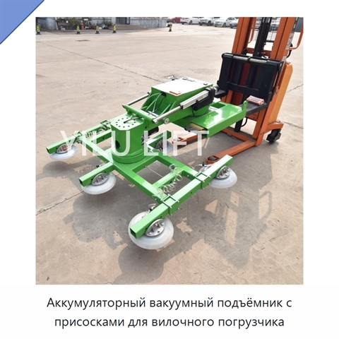 Аккумуляторный вакуумный подъёмник с присосками для вилочного погрузчика