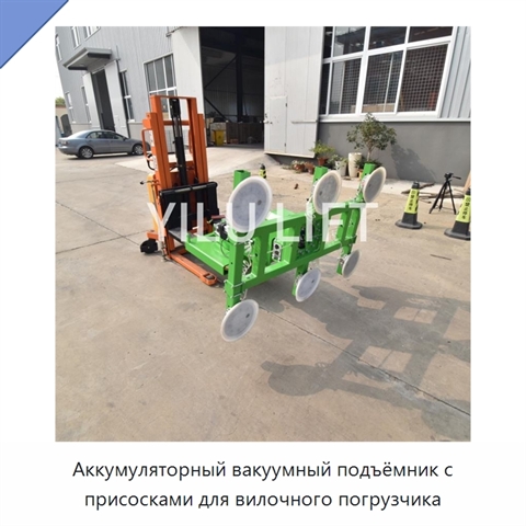 Аккумуляторный вакуумный подъёмник с присосками для вилочного погрузчика