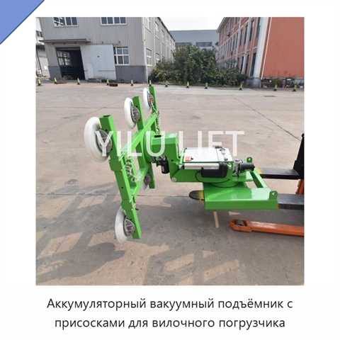 Аккумуляторный вакуумный подъёмник с присосками для вилочного погрузчика