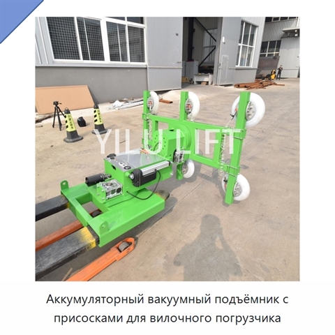 Аккумуляторный вакуумный подъёмник с присосками для вилочного погрузчика