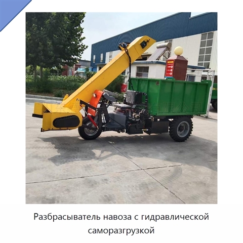 Разбрасыватель навоза с гидравлической саморазгрузкой