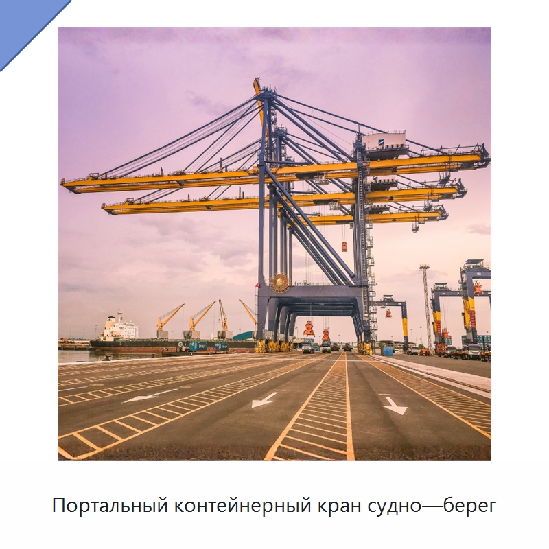 Портальный контейнерный кран судно—берег — Краны