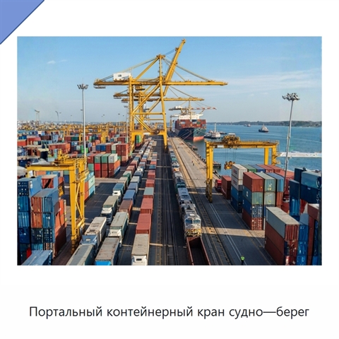 Портальный контейнерный кран судно—берег