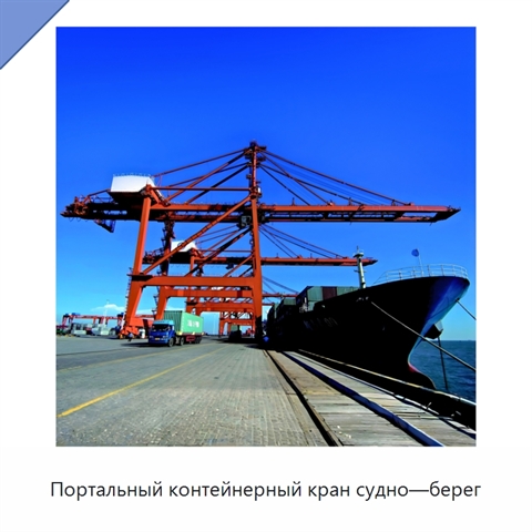 Портальный контейнерный кран судно—берег