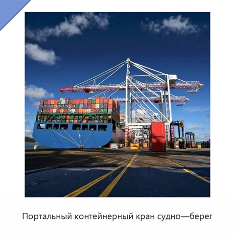 Портальный контейнерный кран судно—берег